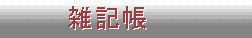 雑記帳